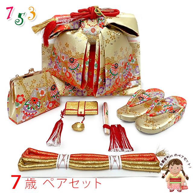 七五三 結び帯 箱せこセット ペアセット 7歳 女の子 金襴生地の作り帯