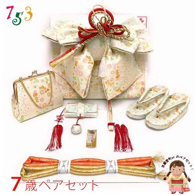 19305円 値引 京都室町st. 七五三 結び帯 箱せこセット ペアセット 7歳 女の子 金襴生地の作り帯セット 合繊 淡クリーム系 菊 IOPS21-088 19305円 値引 京都室町st. 七五三 結び帯 箱せこセット ペアセット 7歳 女の子 金襴生地の作り帯セット 合繊 淡クリーム系 菊 IOPS21-088