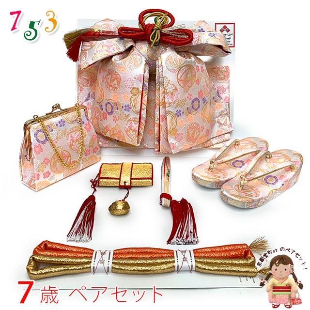 七五三 結び帯 箱せこセット ペアセット 7歳 女の子 金襴生地の作り帯