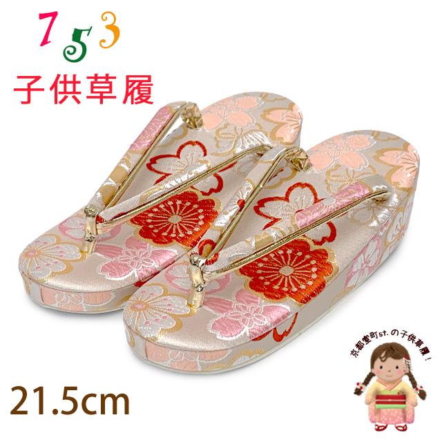 草履 子供 七五三 女の子用 7歳 金襴生地 21cm「白系、桜」IOZO27-996