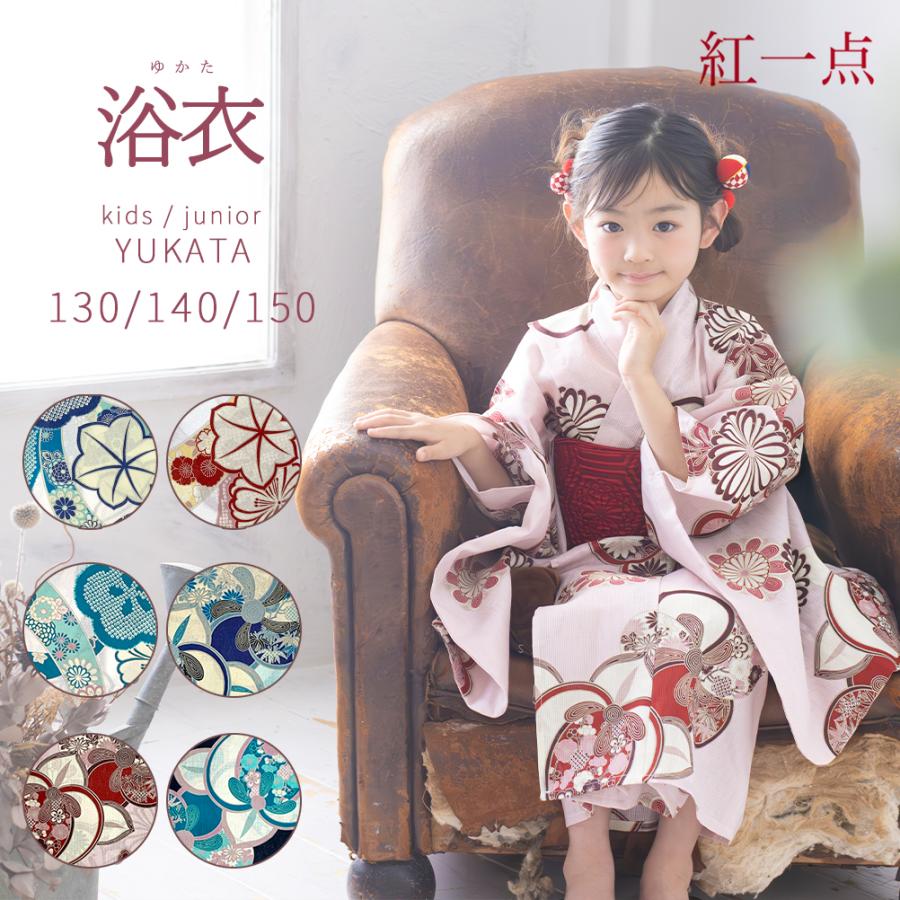 子供浴衣 女の子 ジュニア浴衣 【紅一点】130/140/150サイズ ＜浴衣 