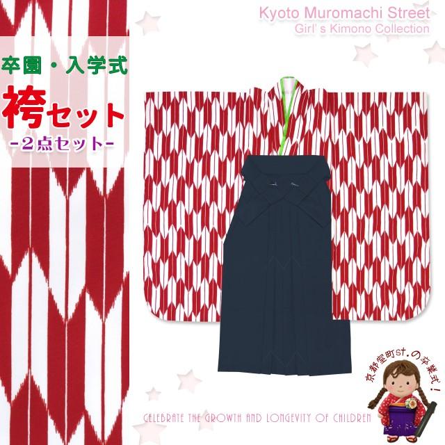 袴セット 卒園式 女の子 子供着物と無地袴セット「赤 矢絣」IYY451mmk