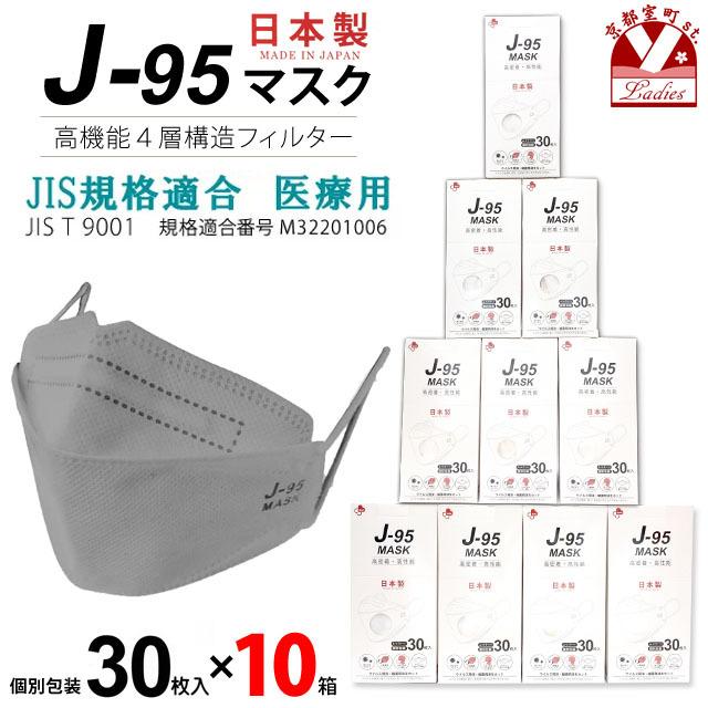 販売専門店 京都室町st. 【まとめ買い10個組】サージカルマスク 不織布 3d 立体 日本製 j95 正規品 JIS規格適合 30枚入×10箱(300枚)「ライトグレー」j95-mask-st-LG10