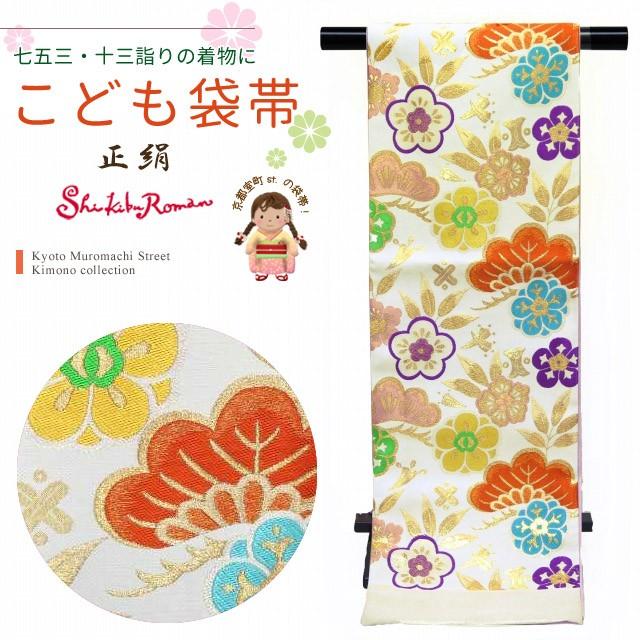 京都室町st. 袋帯 七五三 十三参り 西陣織の子供袋帯 全通 正絹「白 松」JFS467
