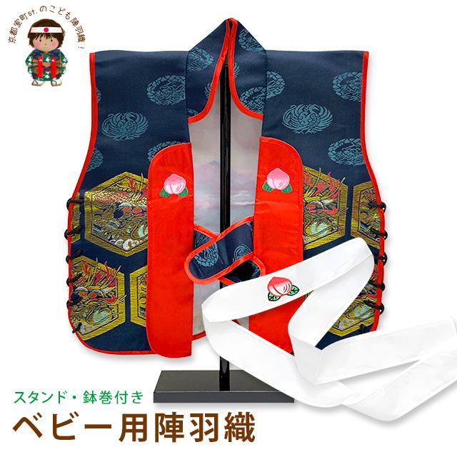 京都室町st. 陣羽織 初節句 子供 男の子 赤ちゃんの陣羽織 スタンド