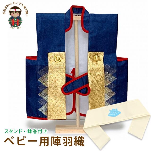 初節句 端午の節句 に 男の子 赤ちゃん用の陣羽織 スタンド付き 紺系 菱 Jin043 Jin043 七五三着物 浴衣の京都室町st 通販 Yahoo ショッピング