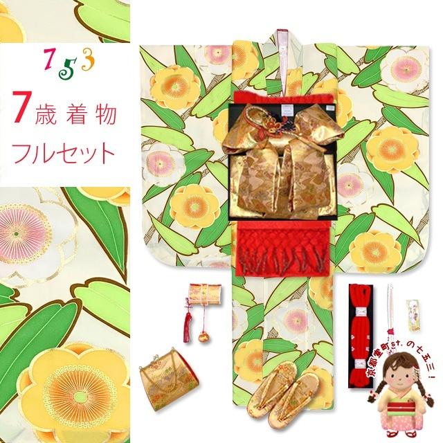 七五三 7歳 フルセット ブランド「紅一点」 正絹 四つ身 コーデセット「生成りｘ黄緑、笹に梅」K128-SP18d105RR