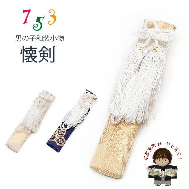 子供和装小物 金襴生地の男児用懐剣（護刀）「えらべる3色」KAI