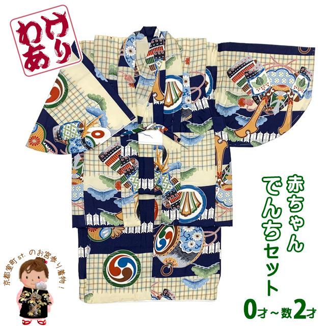 未使用品 正絹綿入りでんち着物セット男児 男の子 でんちセット 正絹 日本製 赤ちゃんの着物 ちゃんちゃんこ