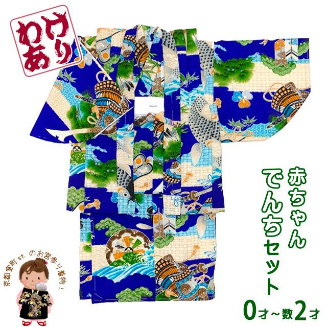 訳あり品】 男の子 でんちセット ウール 日本製 赤ちゃんの着物