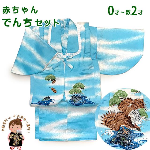 初節句やお正月に 男の子 でんちセット 日本製 赤ちゃんの着物