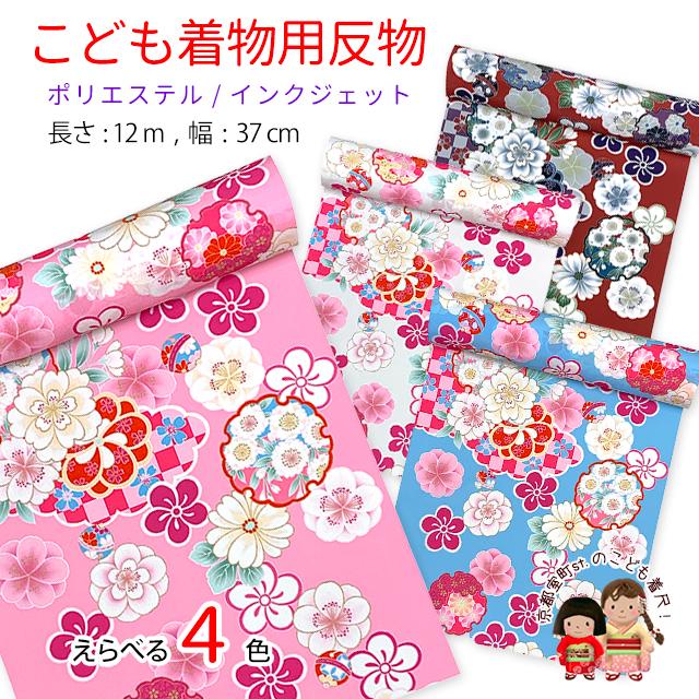 反物 子供着物用 12m 小紋柄 着尺 華やかな古典柄 日本製