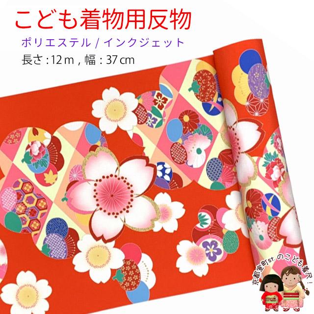 京都室町st. 反物 子供着物用 12m 小紋柄 着尺 華やかな古典柄 日本製  