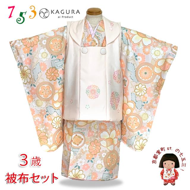 子供着物 七五三 3歳 花籠 金駒刺繍 CK-7325 CK-7369 七五三 3歳 着物 KAGURA カグラ ブランド 被布コートセット（合繊
