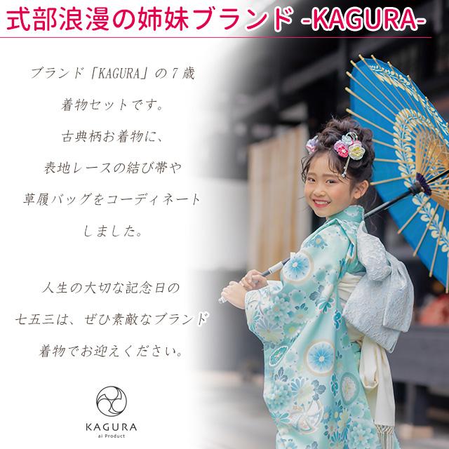 京都室町st. 七五三 着物 7歳 セット 【予約販売】KAGURA 京都室町st. 七五三 着物 7歳 セット 【予約販売】KAGURA
