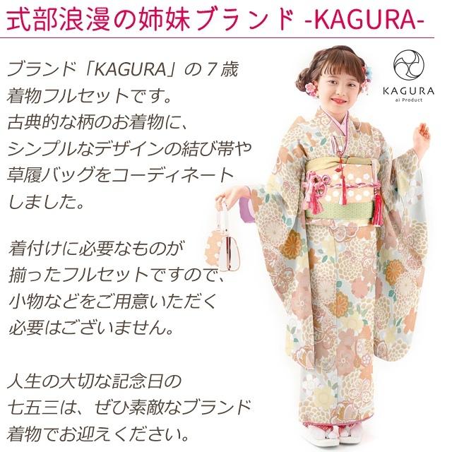 七五三 着物 7歳 フルセット KAGURA ブランド 女の子 子供着物 結び帯