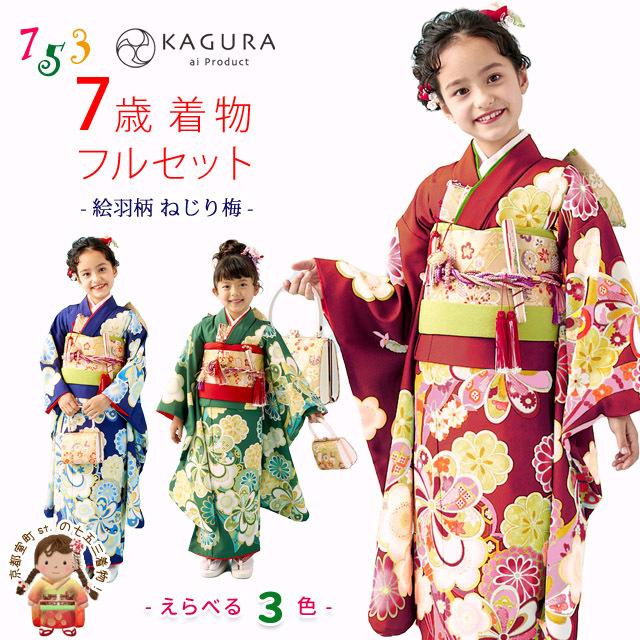 七五三 着物 7歳 フルセット KAGURA ブランド 女の子 子供着物 結び帯
