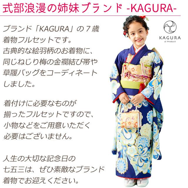 七五三 着物 7歳 フルセット KAGURA ブランド 女の子 子供着物 結び帯