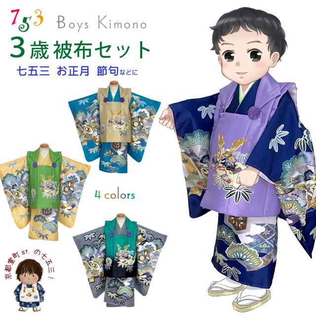 七五三 着物 3歳 男児 被布セット 合繊 フルセット 購入「兜-KABUTO-に