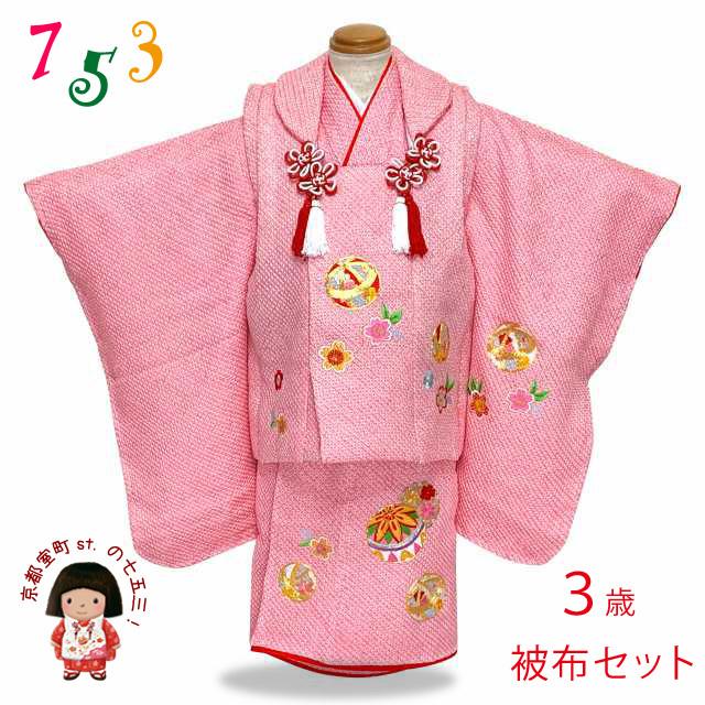 京都室町st. 七五三 着物 3歳 フルセット 正絹 高級 総絞り 総刺繍 女の子の被布コートセット 日本製「ピンク、鞠と桜」KHFset327 :KHFset327:七五三着物 浴衣の京都室町st. - 通販 - Yahoo!ショッピング 京都室町st. 七五三 着物 3歳 フルセット 正絹 高級 総絞り 総刺繍 女の子の被布コートセット 日本製「ピンク、鞠と桜」KHFset327 :KHFset327:七五三着物 浴衣の京都室町st. - 通販 - Yahoo!ショッピング