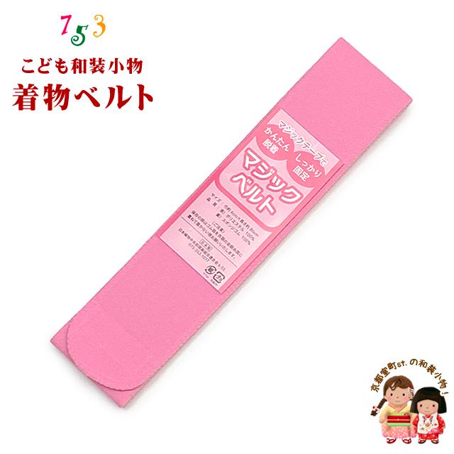 子供着物用 マジックテープタイプの着物ベルト マジックベルト 巾