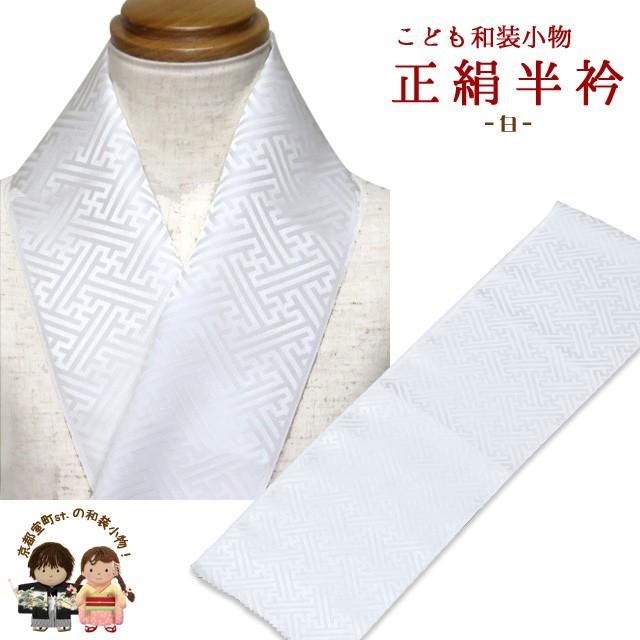 メール便可 280円】半衿 子供 男の子 七五三に 正絹の半衿「白」kizeri