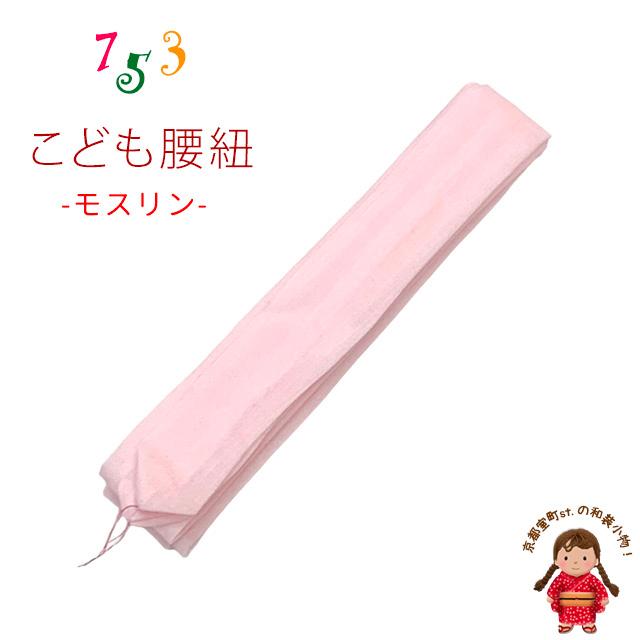 子供腰紐 和装小物 こども用着物腰紐 モスリン 毛100％「ピンク