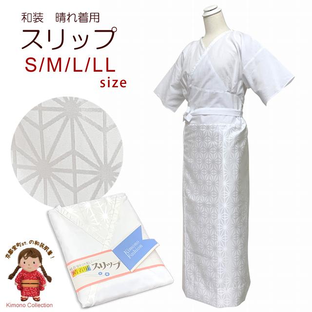 晴れ着用スリップ 和装 肌着 着物 レディース 和装下着 裾除け一体型 S