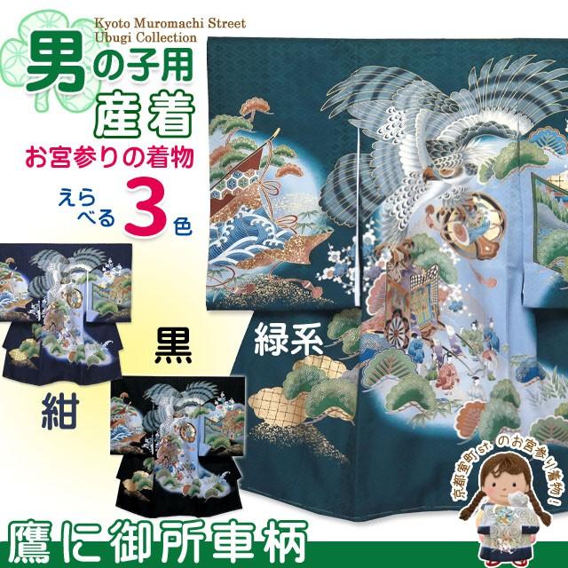 お宮参り 着物 男の子 正絹 赤ちゃんのお祝い着 産着 初着 選べる3色