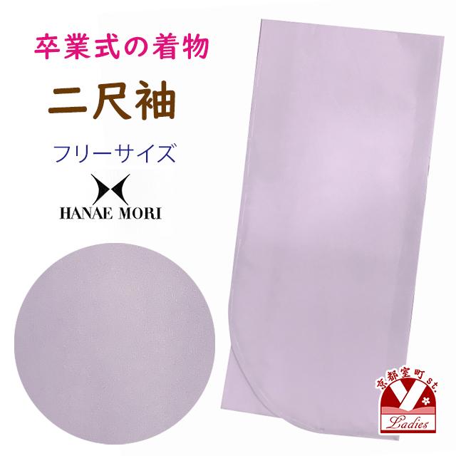 二尺袖着物 森英恵-HANAE MORI- ショート丈 洗える着物 色無地の着物