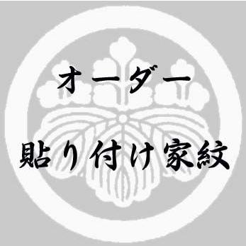 ポスト投函配送】オーダー貼り付け家紋 KOM000 : 七五三着物 浴衣の