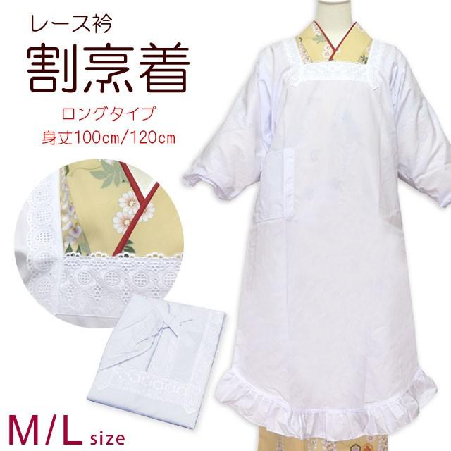 割烹着 着物用 レース付きのかっぽう着 えらべる身丈2段階 M/Lサイズ