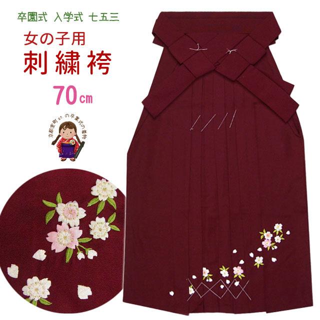 七五三 着物・卒園・入学式に 7歳用 桜刺繍の子供袴 単品 袴丈70cm 