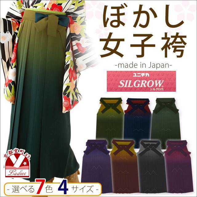 卒業式 袴 単品 女子袴 日本製 7色 4サイズから選べる 上質無地ぼかし