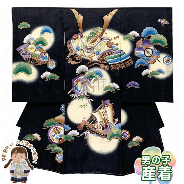 京都室町st. お宮参り 男の子 着物 赤ちゃんのお祝い着 （初着 産着） 正絹「黒地、兜-KABUTO-と宝船」KUBU07-02