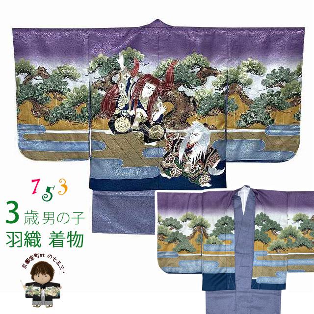 【彦兵衛mini】しじら織着物＆本染め浴衣＆反物5点セット 0702-7 七五三 着物 3歳男の子 羽織と着物のアンサンブル「薄紫、歌舞伎 連