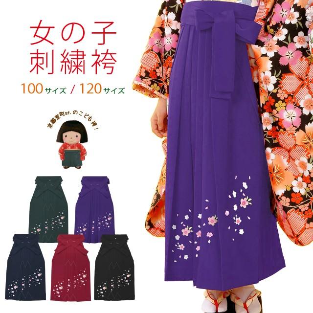 卒園式 袴 単品 子供 女の子 刺繍袴 選べる2サイズ 55cm 70cm「桜」ms