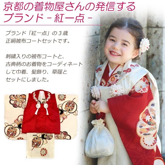 京都室町st. 七五三 3歳着物 “紅一点”ブランド 正絹 被布コートセット「えらべる3種類」MSPF :MSPF:七五三着物 浴衣の京都室町st. - 通販 - Yahoo!ショッピング 京都室町st. 七五三 3歳着物 “紅一点”ブランド 正絹 被布コートセット「えらべる3種類」MSPF :MSPF:七五三着物 浴衣の京都室町st. - 通販 - Yahoo!ショッピング