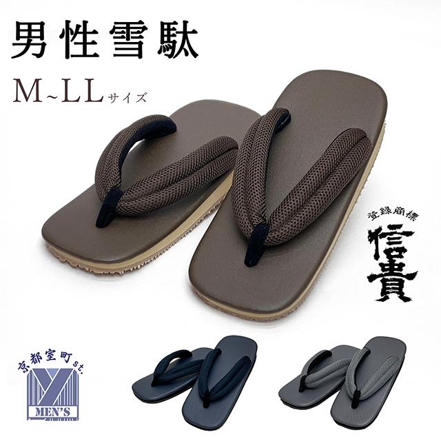 メンズ雪駄 草履 男性用 信貴 メッシュ鼻緒 適応 25.0-28.0cm