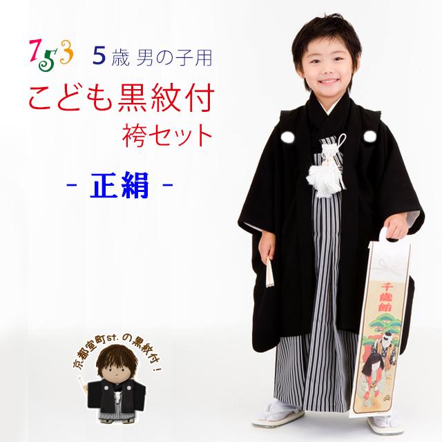 京都室町st. 七五三 5歳 男の子用 黒紋付着物 羽織袴セット 紋付 京都室町st. 七五三 5歳 男の子用 黒紋付着物 羽織袴セット 紋付