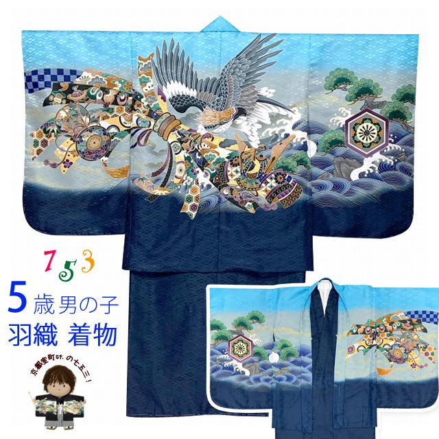 七五三 お正月 節句などに 5歳 男の子用 羽織 着物 アンサンブル（合繊