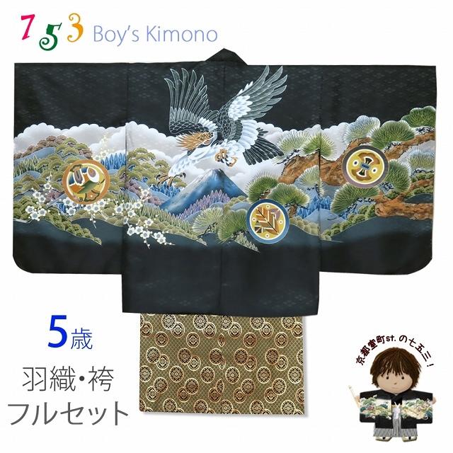 ☆七五三用☆お着物セット☆ 黒地　龍　鷹　富士山 着物　袴ゴールド　男児 七五三 5歳 男の子 着物フルセット 羽織 着物に金襴袴セット「黒、鷹に