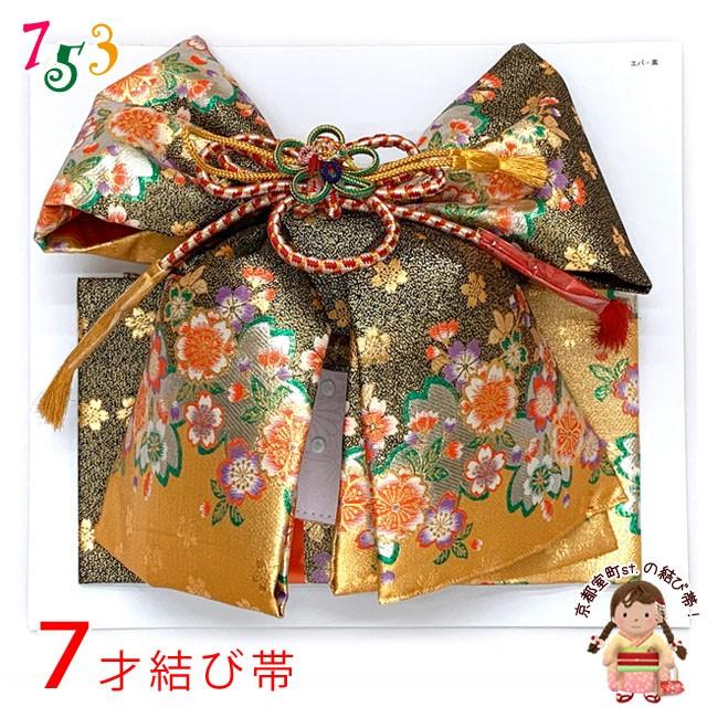 結び帯 七五三 7歳 女の子 金襴生地の結び帯 単品「黒×金 桜」NMOeb-Bl