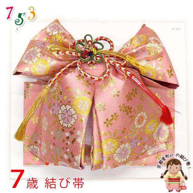 結び帯 七五三 7歳 女の子 金襴生地の作り帯 単品「ピンク、桜」NMOeb
