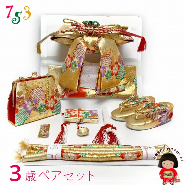 京都室町st. 七五三 結び帯 箱せこペアセット 3歳 女の子用 作り帯