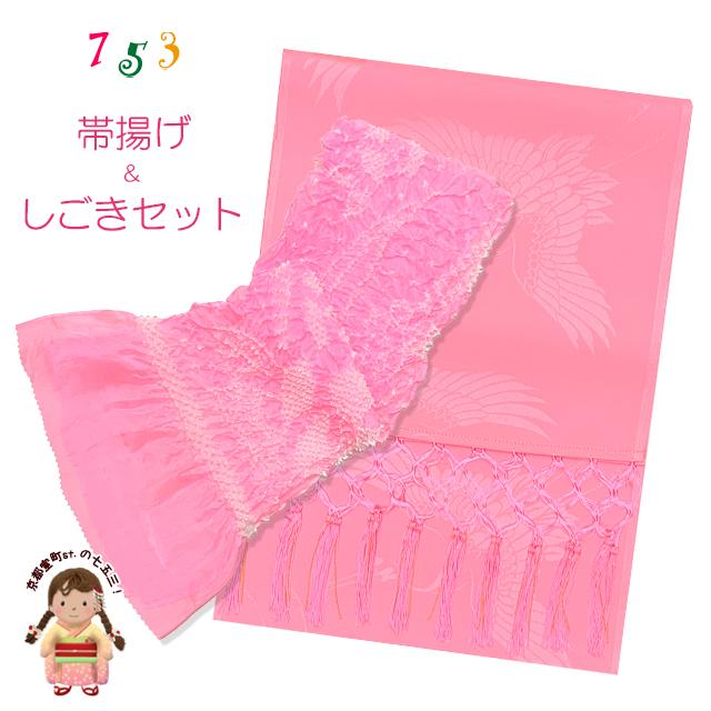 しごき 帯揚げ セット 七五三に 子供用の志古貴と帯揚げセット