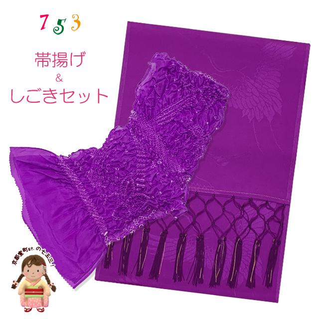 しごき 帯揚げ セット 七五三に 子供用の志古貴と帯揚げセット 「紫