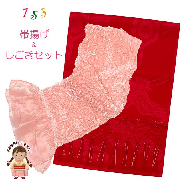 しごき 帯揚げ セット 七五三 子供着物用 志古貴とオリジナルカラーの
