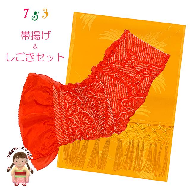 帯あげ 七五三 帯揚げ しごき 色 しごき 帯揚げ セット 七五三 子供