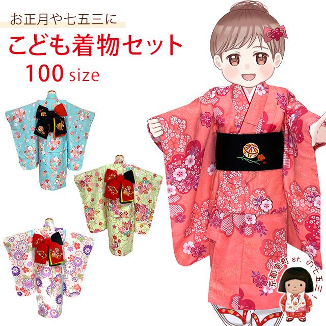 子供着物セット 100サイズ 女の子用三つ身の着物と 豪華刺繍入り正絹の